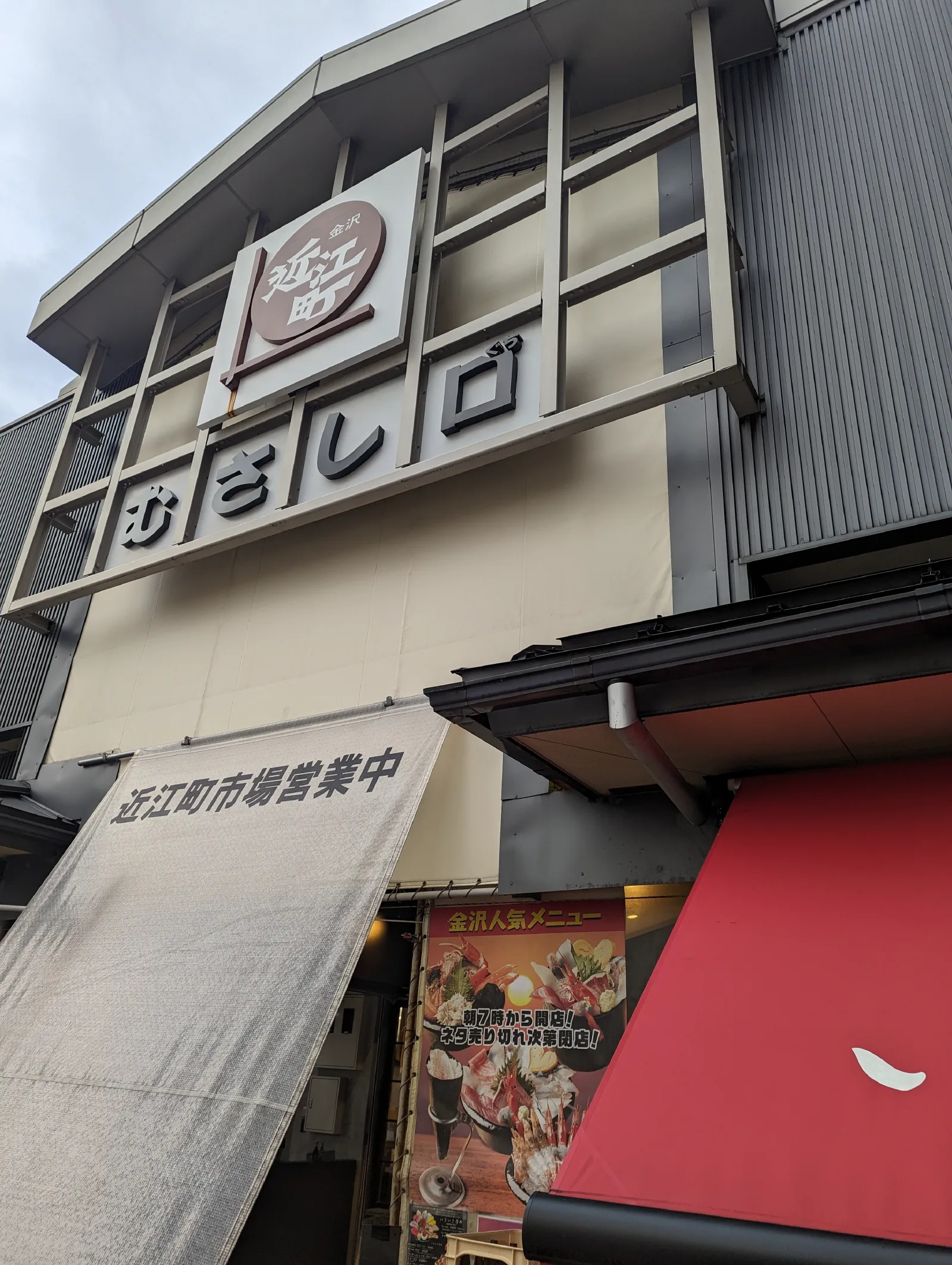 近江町市場門口，裡面人不多，看來地震對觀光影響不少