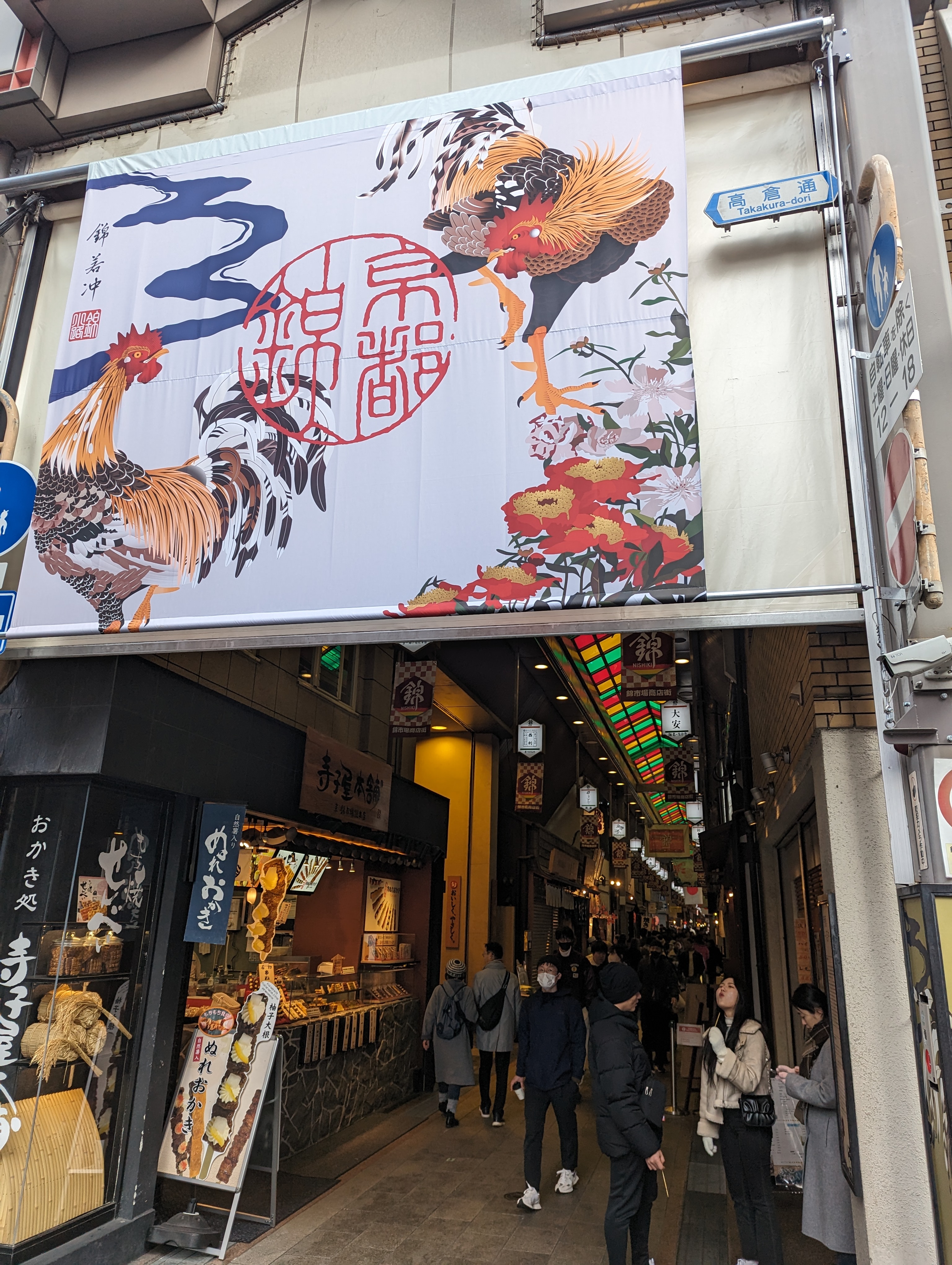錦市場入口