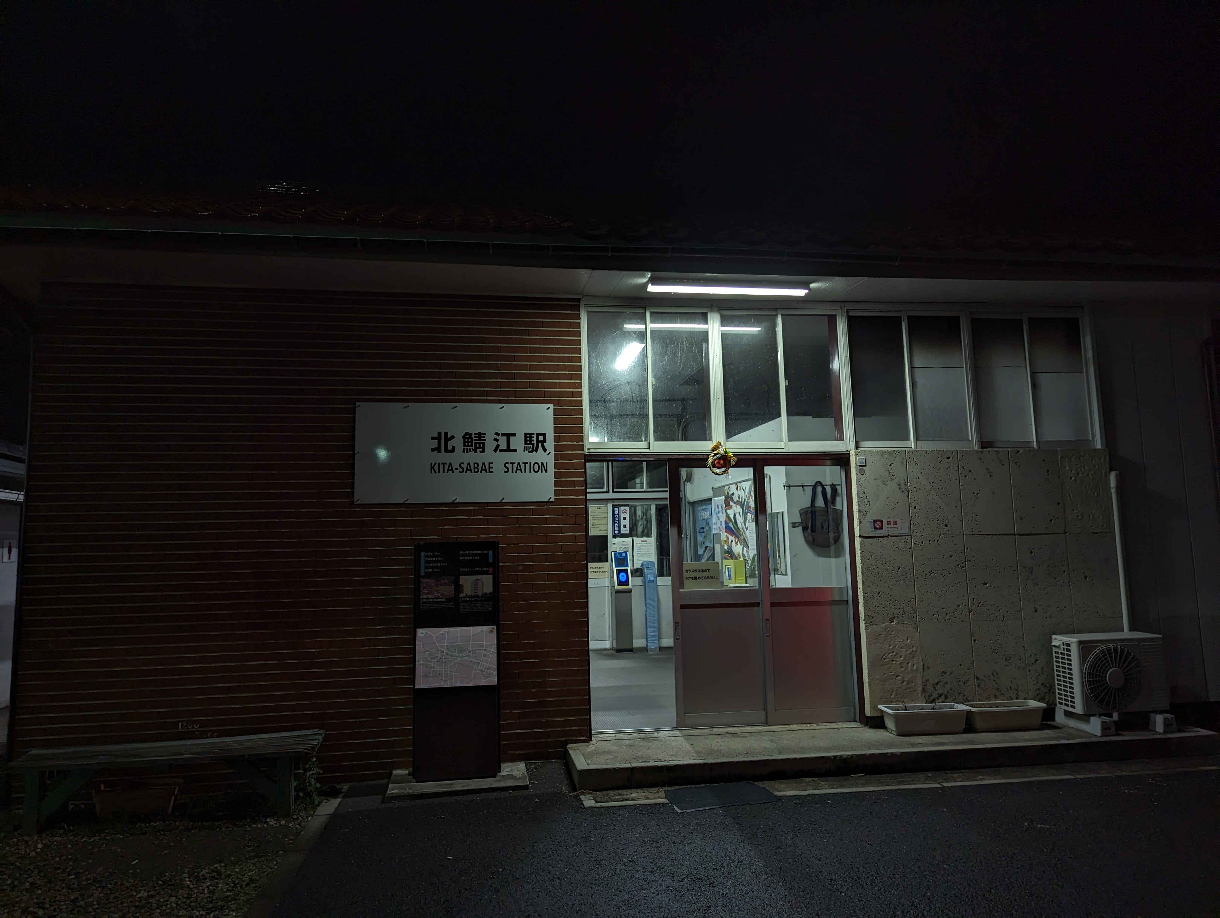 北鯖江站