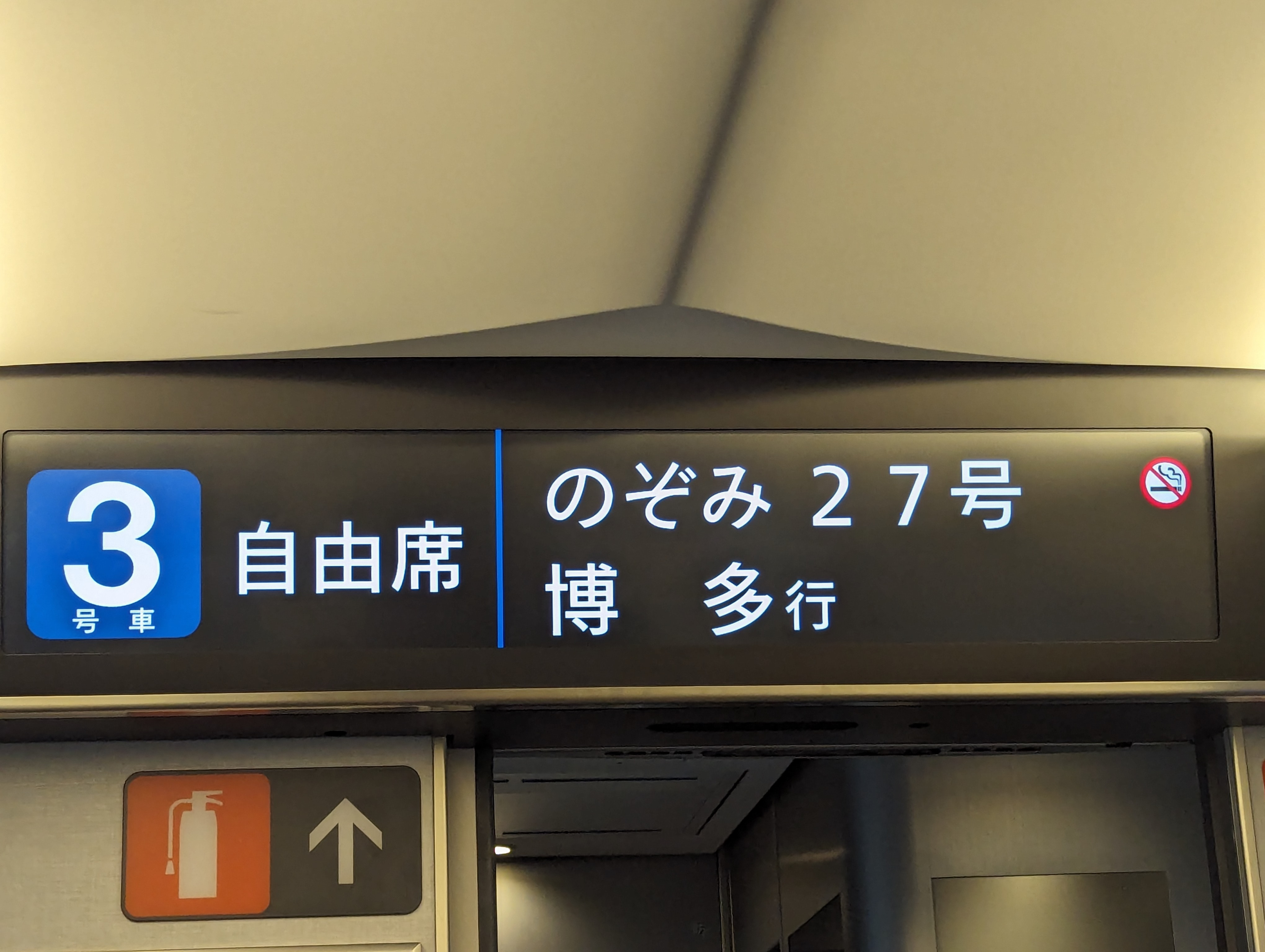 のぞみ27號往博多